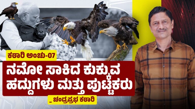 ನಮೋ ಸಾಕಿದ ಕುಕ್ಕುವ ಹದ್ದುಗಳು ಮತ್ತು ಪುಟ್ಟಕರು.. (ರಾಜಕೀಯ ವಿಡಂಬನಾ ಬರಹ)