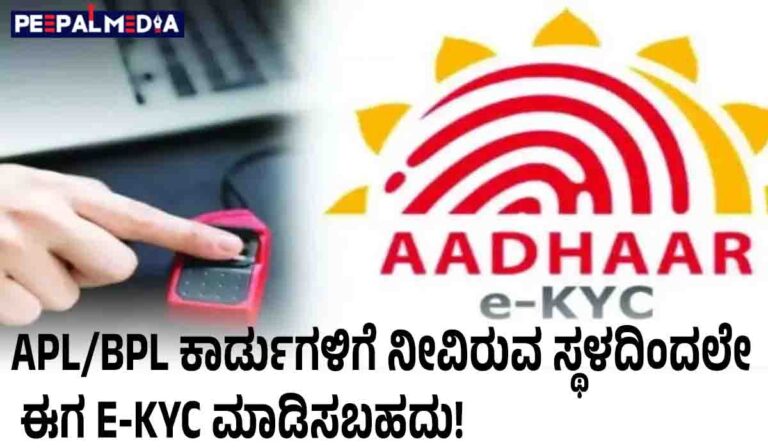 APL/BPL ಕಾರ್ಡುಗಳಿಗೆ ನೀವಿರುವ ಸ್ಥಳದಿಂದಲೇ ಈಗ e-KYC ಮಾಡಿಸಬಹದು! ಗಡುವು ಮುಗಿಯುತ್ತಿದೆ, ಬೇಗ ಮಾಡಿ!
