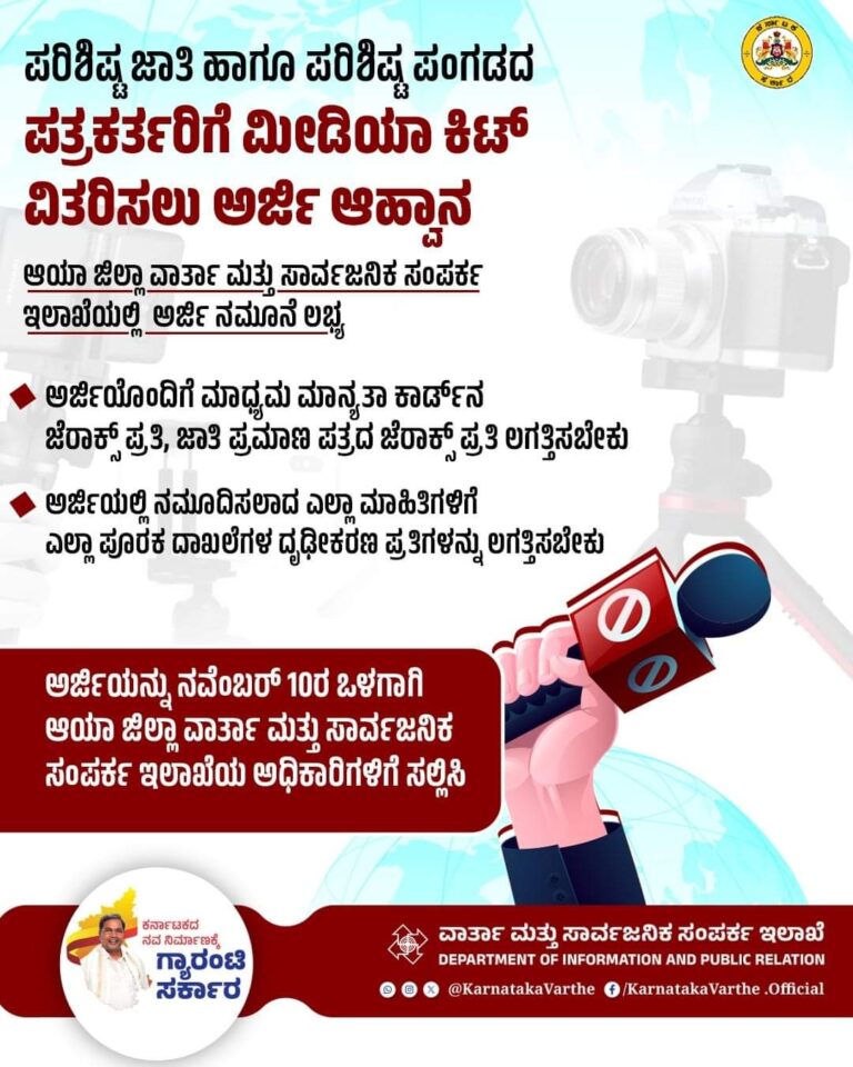 ಮಾಧ್ಯಮ ಮಾನ್ಯತೆ ಹೊಂದಿದ ಪತ್ರಕರ್ತರಿಗೆ ‘ಮೀಡಿಯಾ ಕಿಟ್’ ಗೆ ಅರ್ಜಿ ಆಹ್ವಾನ