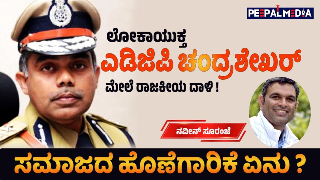 ಲೋಕಾಯುಕ್ತ ಎಡಿಜಿಪಿ ಚಂದ್ರಶೇಖರ್ ಮೇಲೆ ರಾಜಕೀಯ ದಾಳಿ ! ಸಮಾಜದ ಹೊಣೆಗಾರಿಕೆ ಏನು?