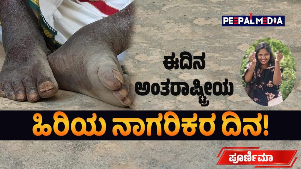 ಈ ದಿನ ಅಂತರಾಷ್ಟ್ರೀಯ ಹಿರಿಯ ನಾಗರಿಕರ ದಿನ!