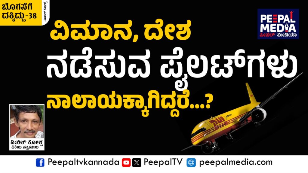 ಬೊಗಸೆಗೆ ದಕ್ಕಿದ್ದು – 38 : ವಿಮಾನ, ದೇಶ ನಡೆಸುವ ಪೈಲಟ್‌ಗಳು ನಾಲಾಯಕ್ಕಾಗಿದ್ದರೆ…?