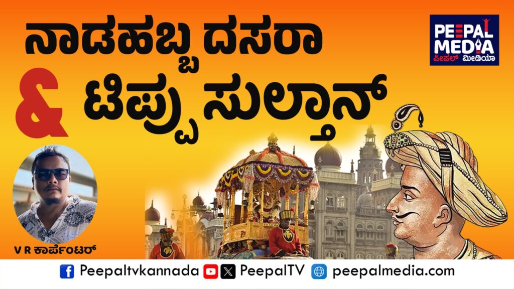 ನಾಡಹಬ್ಬ ದಸರಾ ಮತ್ತು ಟಿಪ್ಪು ಸುಲ್ತಾನ್