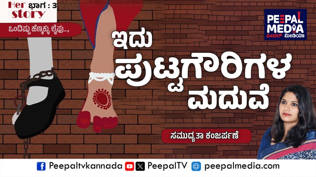 Her Story – 3: ಇದು ಪುಟ್ಟಗೌರಿಗಳ ಮದುವೆ