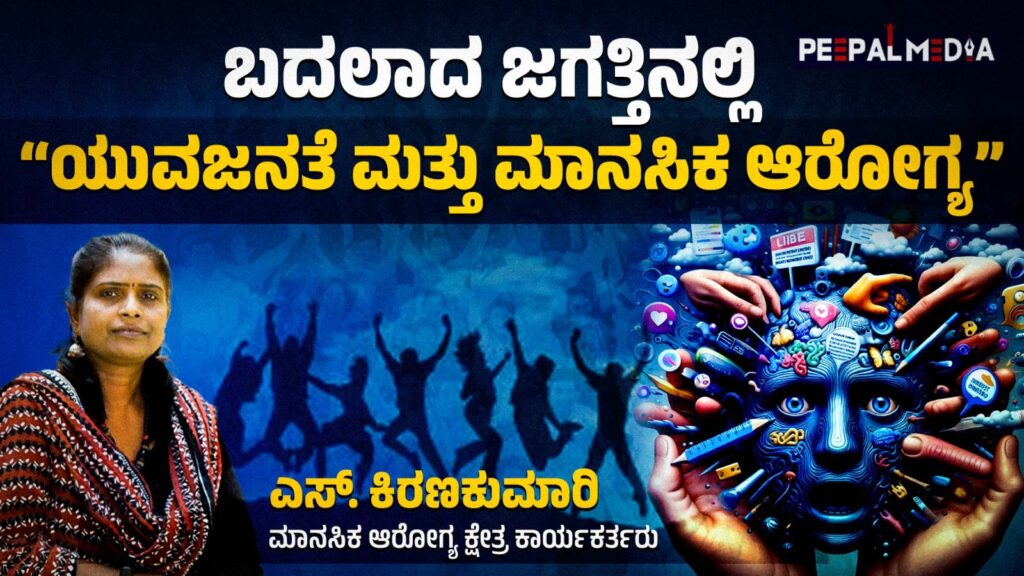 “ಬದಲಾದ ಜಗತ್ತಿನಲ್ಲಿ ಯುವಜನತೆ ಮತ್ತು ಮಾನಸಿಕ ಆರೋಗ್ಯ” – ಎಸ್. ಕಿರಣಕುಮಾರಿ