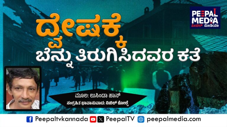 ದ್ವೇಷಕ್ಕೆ ಬೆನ್ನು ತಿರುಗಿಸಿದವರ ಕತೆ
