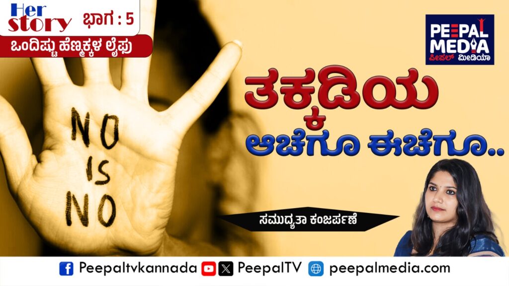Her story: ತಕ್ಕಡಿಯ ಆಚೆಗೂ ಈಚೆಗೂ..