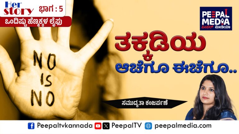 Her story: ತಕ್ಕಡಿಯ ಆಚೆಗೂ ಈಚೆಗೂ..