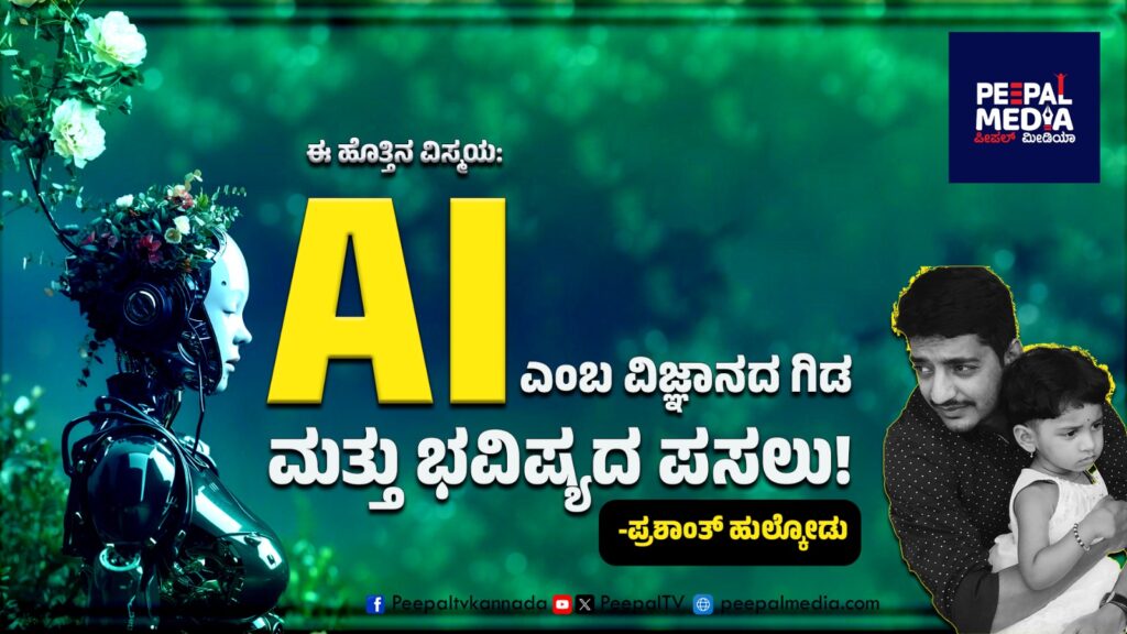 ಈ ಹೊತ್ತಿನ ವಿಸ್ಮಯ: ಎಐ ಎಂಬ ವಿಜ್ಞಾನದ ಗಿಡ ಮತ್ತು ಭವಿಷ್ಯದ ಪಸಲು! – ಪ್ರಶಾಂತ್ ಹುಲ್ಕೋಡು