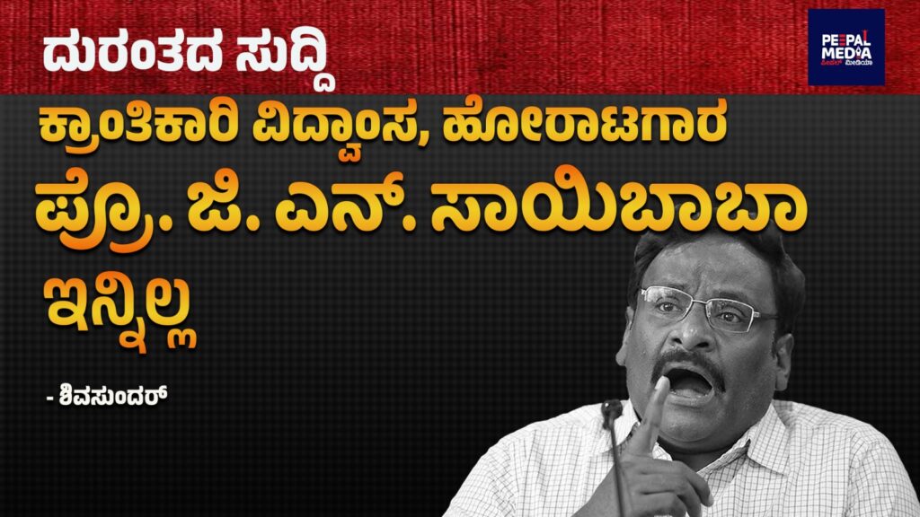 ದುರಂತದ ಸುದ್ದಿ : ಕ್ರಾಂತಿಕಾರಿ ವಿದ್ವಾಂಸ, ಹೋರಾಟಗಾರ ಪ್ರೊ. ಜಿ. ಎನ್. ಸಾಯಿಬಾಬಾ….. ಇನ್ನಿಲ್ಲ..