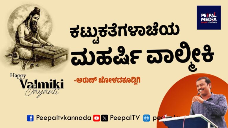 ಕಟ್ಟುಕತೆಗಳಾಚೆಯ `ಮಹರ್ಷಿ ವಾಲ್ಮೀಕಿ’ – ಅರುಣ್ ಜೋಳದಕೂಡ್ಲಿಗಿ