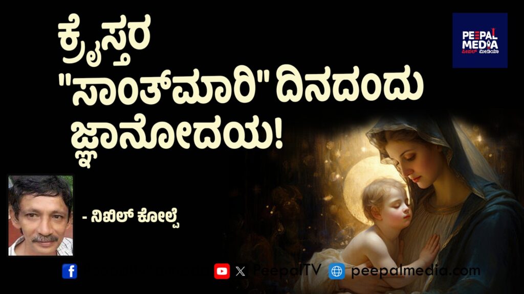 ಕ್ರೈಸ್ತರ “ಸಾಂತ್‌ಮಾರಿ” ದಿನದಂದು “ಜ್ಞಾನೋದಯ”! – ನಿಖಿಲ್ ಕೋಲ್ಪೆ