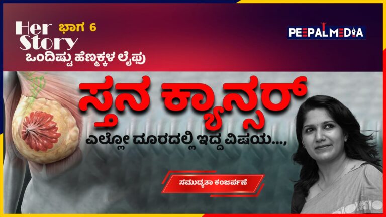 Her Story: ಸ್ತನ ಕ್ಯಾನ್ಸರ್ ; ಎಲ್ಲೋ ದೂರದಲ್ಲಿ ಇದ್ದ ವಿಷಯ