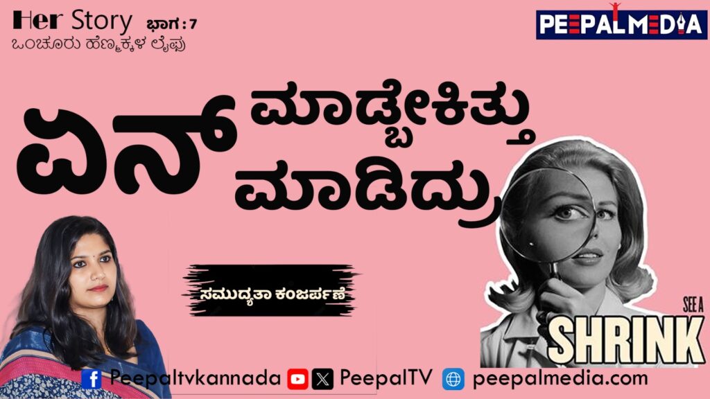 Her Story  : ಶೌಚಾಲಯವಿಲ್ಲದೆಡೆ…