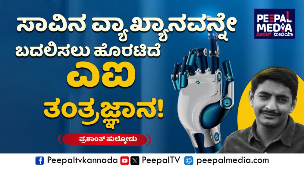 ಸಾವಿನ ವ್ಯಾಖ್ಯಾನವನ್ನೇ ಬದಲಿಸಲು ಹೊರಟಿದೆ ಎಐ ತಂತ್ರಜ್ಞಾನ!