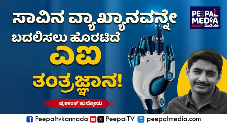 ಸಾವಿನ ವ್ಯಾಖ್ಯಾನವನ್ನೇ ಬದಲಿಸಲು ಹೊರಟಿದೆ ಎಐ ತಂತ್ರಜ್ಞಾನ!