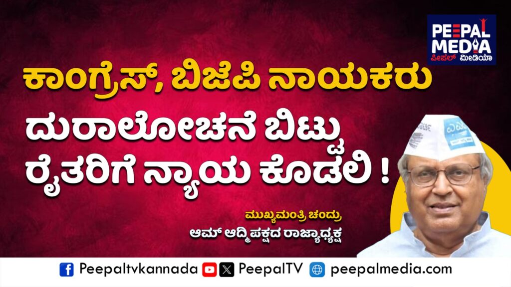 ವಕ್ಫ್ ಬೋರ್ಡ್ ಆಸ್ತಿ ವಿವಾದದಿಂದ ರಾಜಕೀಯ ಲಾಭ : ಬಿಜೆಪಿ ಮತ್ತು ಕಾಂಗ್ರೆಸ್ ರೈತರಿಗೆ ನ್ಯಾಯ ಒದಗಿಸಲಿ: ಡಾ. ಮುಖ್ಯಮಂತ್ರಿ ಚಂದ್ರು