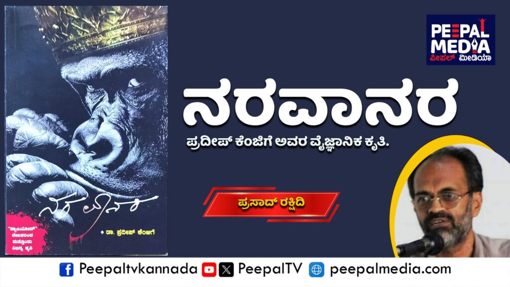 “ನರವಾನರ” : ಪ್ರದೀಪ್ ಕೆಂಜಿಗೆ ಅವರ ವೈಜ್ಞಾನಿಕ ಕೃತಿ.