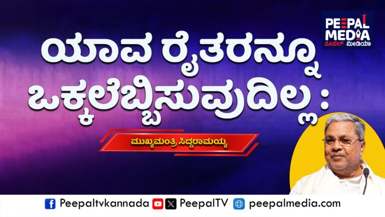 ಯಾವ ರೈತರನ್ನೂ ಒಕ್ಕಲೆಬ್ಬಿಸುವುದಿಲ್ಲ : ಸಿಎಂ ಸಿದ್ದರಾಮಯ್ಯ