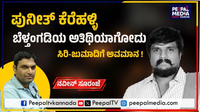 ಪುನೀತ್ ಕೆರೆಹಳ್ಳಿ ಬೆಳ್ತಂಗಡಿಯ ಅತಿಥಿಯಾಗೋದು ಸಿರಿ-ಜುಮಾದಿಗೆ ಅವಮಾನ ! – ನವೀನ್ ಸೂರಿಂಜೆ