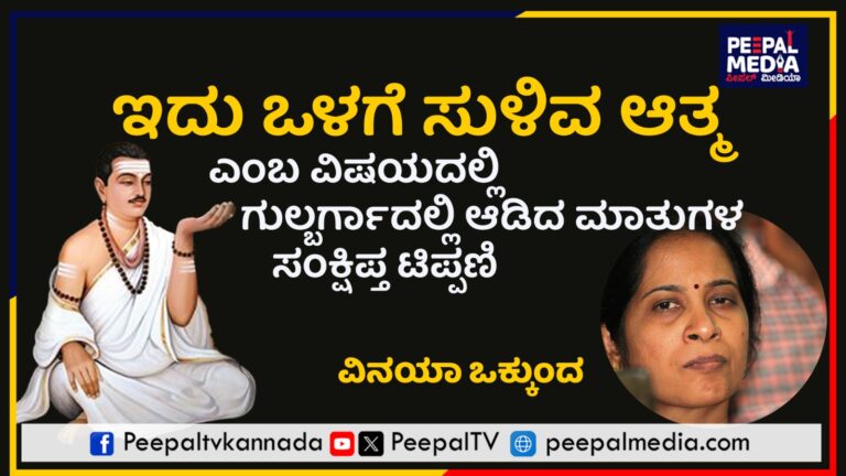 “ಇದು ಒಳಗೆ ಸುಳಿವ ಆತ್ಮ” ಎಂಬ ವಿಷಯದಲ್ಲಿ ಗುಲ್ಬರ್ಗಾದಲ್ಲಿ ಆಡಿದ ಮಾತುಗಳ ಸಂಕ್ಷಿಪ್ತ ಟಿಪ್ಪಣಿ – ವಿನಯ ಒಕ್ಕುಂದ