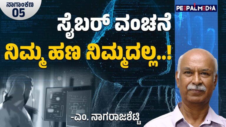 ಸೈಬರ್ ವಂಚನೆ: ನಿಮ್ಮ ಹಣ ನಿಮ್ಮದಲ್ಲ!