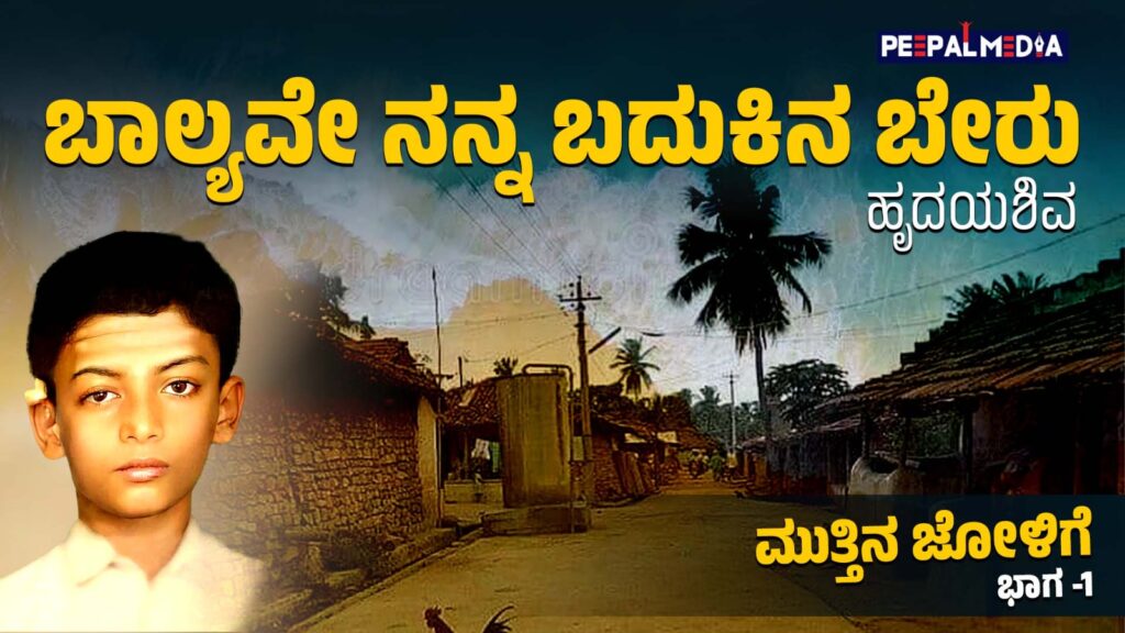 ಸಮೃದ್ಧ ಬಾಲ್ಯವೇ ನನ್ನ ಬದುಕಿನ ಬೇರು (ಹೃದಯಶಿವ ಅವರ ಅಂಕಣ ಭಾಗ-01)