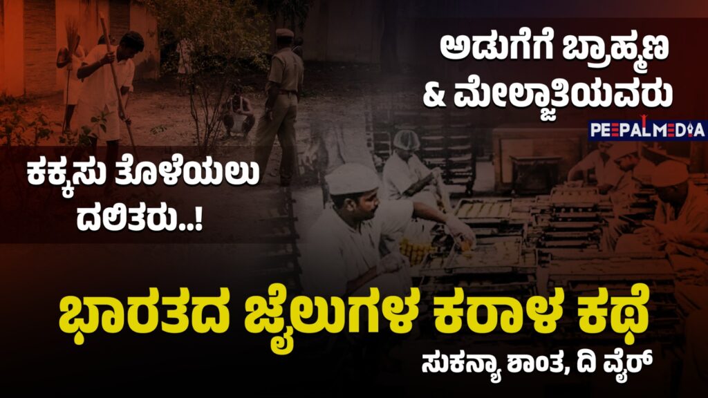 ಅಡುಗೆಗೆ ಬ್ರಾಹ್ಮಣ ಮತ್ತು ಮೇಲ್ಜಾತಿಯವರು- ಕಕ್ಕಸು ತೊಳೆಯಲು ದಲಿತರು!