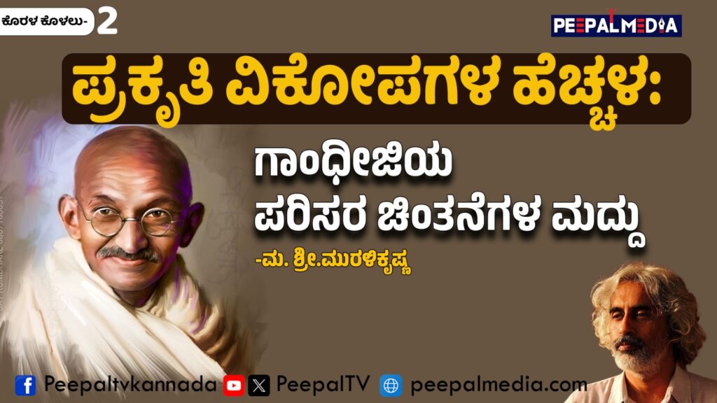 ಪ್ರಕೃತಿ ವಿಕೋಪಗಳ ಹೆಚ್ಚಳ: ಗಾಂಧೀಜಿಯ ಪರಿಸರ ಚಿಂತನೆಗಳ ಮದ್ದು (ಮ.ಶ್ರೀ.ಮುರಳಿ ಕೃಷ್ಣರವರ ಅಂಕಣ)