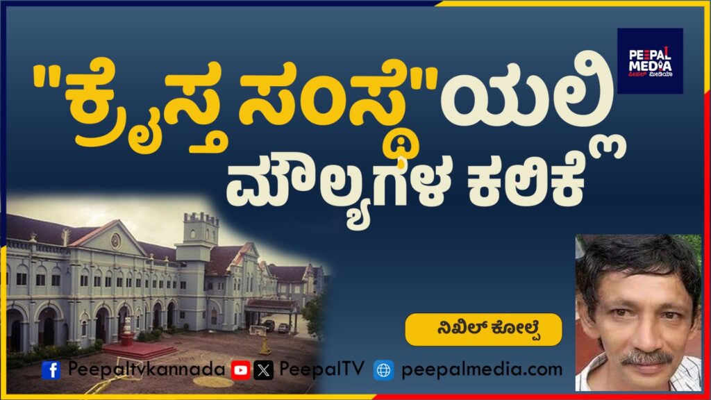 ಕೋಮಿಗಳು ದ್ವೇಷಿಸುವ “ಕ್ರೈಸ್ತ ಸಂಸ್ಥೆ”ಯಲ್ಲಿ ಮೌಲ್ಯಗಳ ಕಲಿಕೆ