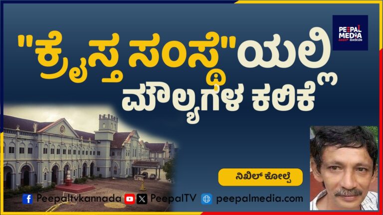 ಕೋಮಿಗಳು ದ್ವೇಷಿಸುವ “ಕ್ರೈಸ್ತ ಸಂಸ್ಥೆ”ಯಲ್ಲಿ ಮೌಲ್ಯಗಳ ಕಲಿಕೆ