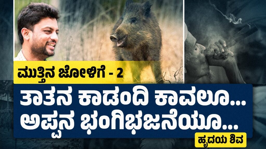 ತಾತನ ಕಾಡಂದಿ ಕಾವಲೂ.. ಅಪ್ಪನ ಭಂಗಿಭಜನೆಯೂ.. (ಮುತ್ತಿನ ಜೋಳಿಗೆ – 2)