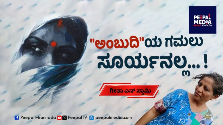 “ಅಂಬುದಿ”ಯ ಗಮಲು ಸೂರ್ಯನಲ್ಲ”…..