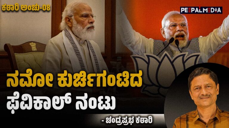 ನಮೋ ಕುರ್ಚಿಗಂಟಿದ ಫೆವಿಕಾಲ್‌ ನಂಟು (ರಾಜಕೀಯ ವಿಡಂಬನಾ ಬರಹ)