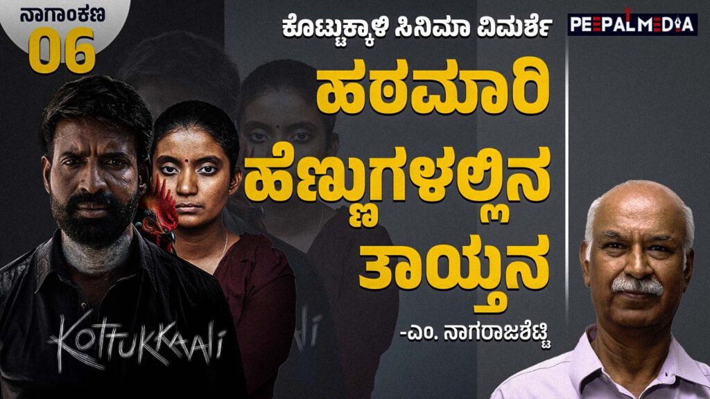 ʼಹಠಮಾರಿ ಹೆಣ್ಣುʼಗಳಲ್ಲಿನ ತಾಯ್ತನ: ಕೊಟ್ಟುಕ್ಕಾಳಿ ಸಿನಿಮಾ ವಿಮರ್ಶೆ