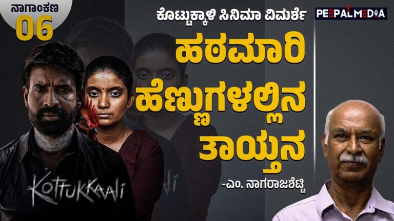 ʼಹಠಮಾರಿ ಹೆಣ್ಣುʼಗಳಲ್ಲಿನ ತಾಯ್ತನ: ಕೊಟ್ಟುಕ್ಕಾಳಿ ಸಿನಿಮಾ ವಿಮರ್ಶೆ