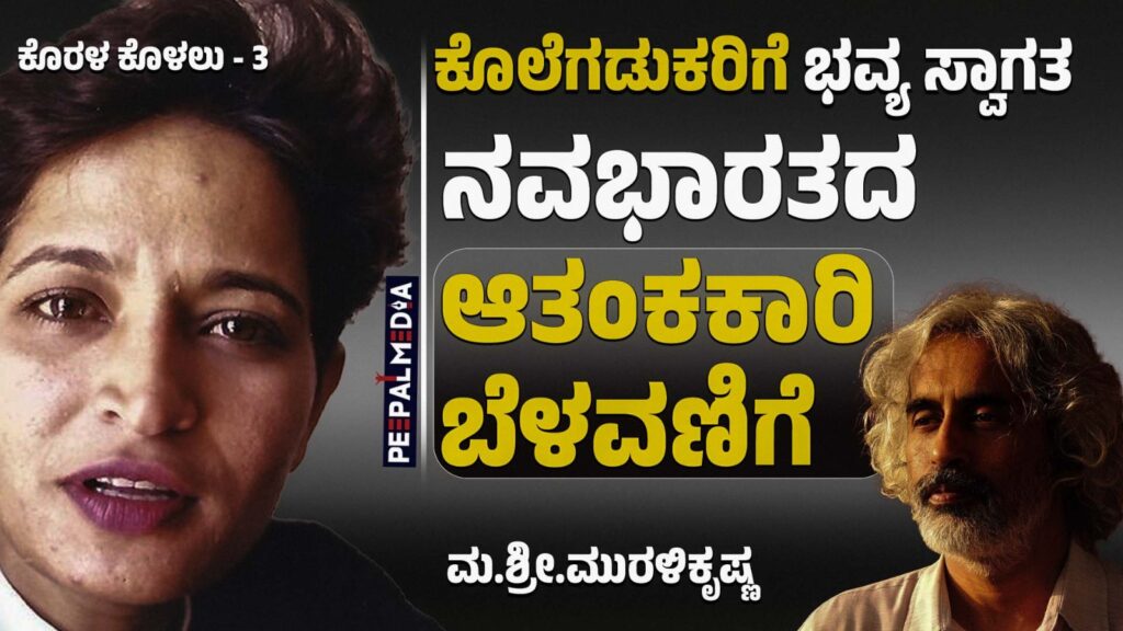 ಕೊಲೆಗಡುಕರಿಗೆ ಭವ್ಯ ಸ್ವಾಗತ l ನವಭಾರತದ ಆತಂಕಕಾರಿ ಬೆಳವಣಿಗೆ