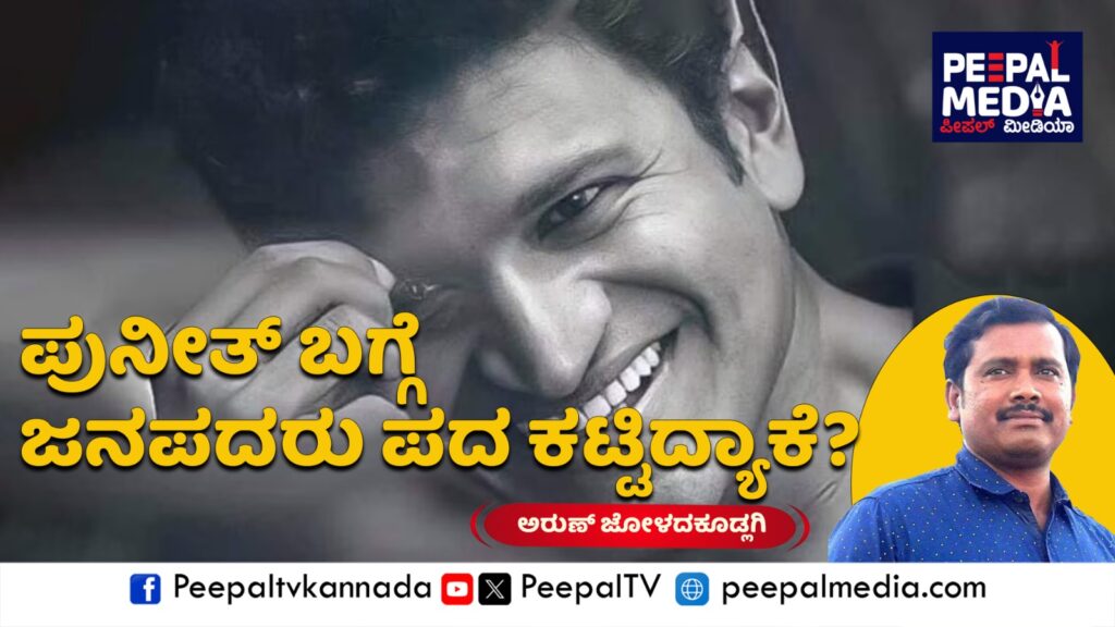 ಪುನೀತ್ ಅಗಲಿಕೆಗೆ ಮೂರು ವರ್ಷ : ಅಪ್ಪು ಜನಪದ: ಪುನೀತ್ ಬಗ್ಗೆ ಜನಪದರು ಪದ ಕಟ್ಟಿದ್ಯಾಕೆ? – ಅರುಣ್ ಜೋಳದಕೂಡ್ಲಿಗಿ