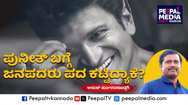 ಪುನೀತ್ ಅಗಲಿಕೆಗೆ ಮೂರು ವರ್ಷ : ಅಪ್ಪು ಜನಪದ: ಪುನೀತ್ ಬಗ್ಗೆ ಜನಪದರು ಪದ ಕಟ್ಟಿದ್ಯಾಕೆ? – ಅರುಣ್ ಜೋಳದಕೂಡ್ಲಿಗಿ