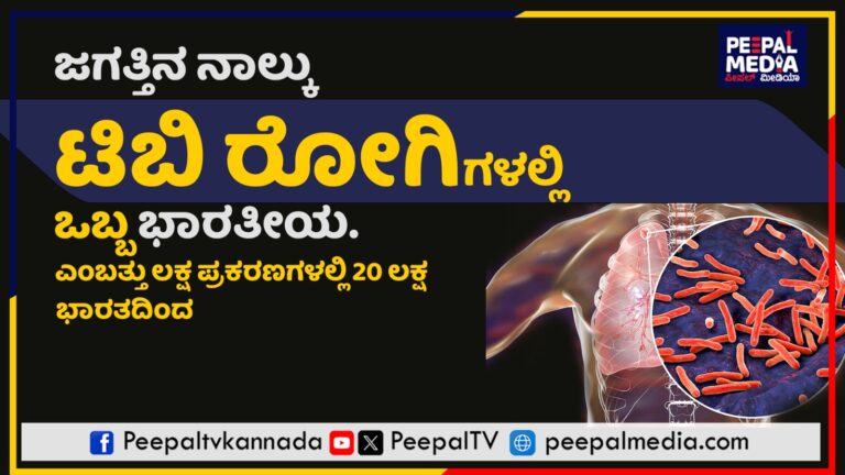 ಕೊರೋನಾವನ್ನು ಹಿಂದಿಕ್ಕಿ ವ್ಯಾಪಿಸುತ್ತಿದೆ ಟಿಬಿ ಕಾಯಿಲೆ, ಭಾರತದಲ್ಲಿದ್ದಾರೆ ದಾಖಲೆ ಸಂಖ್ಯೆಯ ರೋಗಿಗಳು