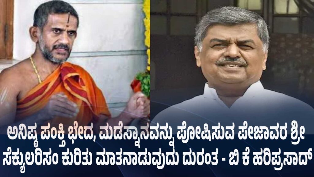 ಅನಿಷ್ಠ ಪಂಕ್ತಿ ಭೇದ, ಮಡೆಸ್ನಾನವನ್ನು ಪೋಷಿಸುವ ಪೇಜಾವರ ಶ್ರೀ ಸೆಕ್ಯುಲರಿಸಂ ಕುರಿತು ಮಾತನಾಡುವುದು ದುರಂತ – ಬಿ ಕೆ ಹರಿಪ್ರಸಾದ್