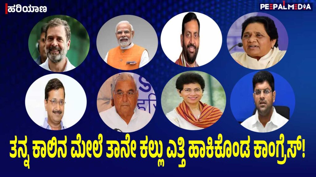 ಹರಿಯಾಣ: ತನ್ನ ಕಾಲಿನ ಮೇಲೆ ತಾನೇ ಕಲ್ಲು ಎತ್ತಿ ಹಾಕಿಕೊಂಡ ಕಾಂಗ್ರೆಸ್!‌