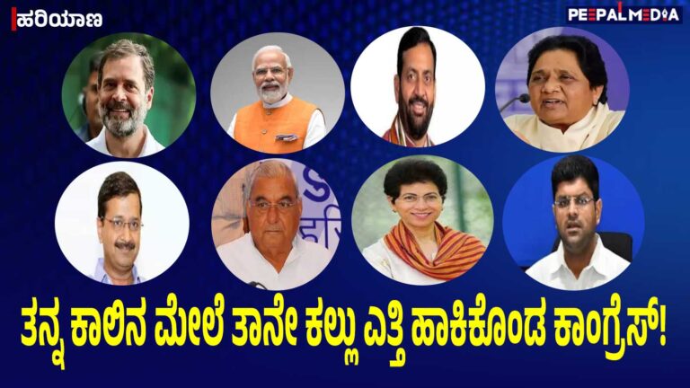 ಹರಿಯಾಣ: ತನ್ನ ಕಾಲಿನ ಮೇಲೆ ತಾನೇ ಕಲ್ಲು ಎತ್ತಿ ಹಾಕಿಕೊಂಡ ಕಾಂಗ್ರೆಸ್!‌
