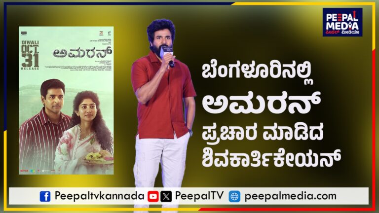 ಬೆಂಗಳೂರಿನಲ್ಲಿ ಅಮರನ್ ಸಿನಿಮಾ ಪ್ರಚಾರ ಮಾಡಿದ ಶಿವಕಾರ್ತಿಕೇಯನ್