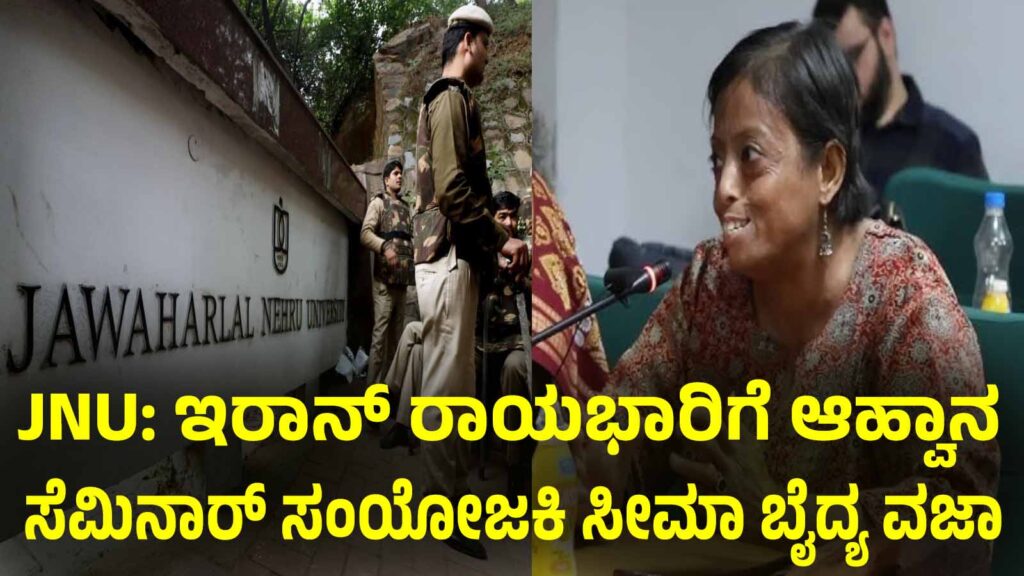 JNU: ಇರಾನ್ ರಾಯಭಾರಿಗೆ ಆಹ್ವಾನ; ಸೆಮಿನಾರ್ ಸಂಯೋಜಕಿ ಡಾ. ಸೀಮಾ ಬೈದ್ಯ ವಜಾ