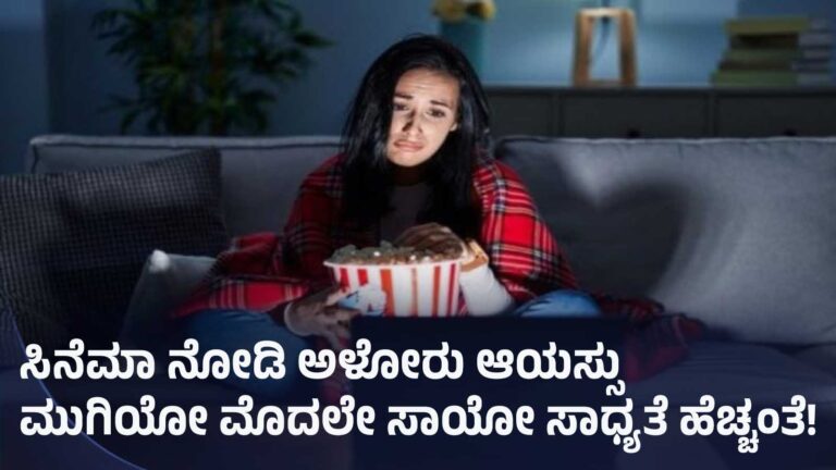ಸಂಶೋಧನಾ ವರದಿ | ಸಿನೆಮಾ ನೋಡಿ ಅಳುವವರು ಅಕಾಲಿಕ ಮರಣಕ್ಕೆ ಈಡಾಗೋ ಸಾಧ್ಯತೆ ಹೆಚ್ಚಂತೆ!