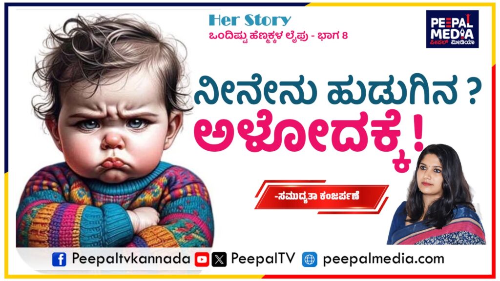 Her Story ; ಒಂದಿಷ್ಟು ಹೆಣ್ಮಕ್ಕಳ ಲೈಫು : ಬೆಳೆಯುವ ಸಿರಿ..
