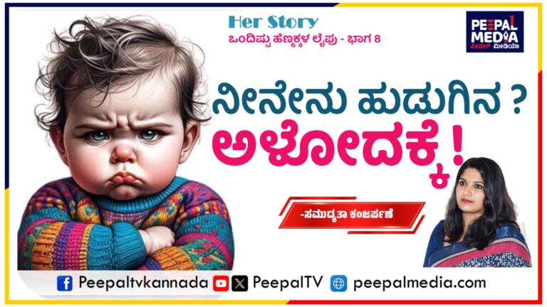 Her Story ; ಒಂದಿಷ್ಟು ಹೆಣ್ಮಕ್ಕಳ ಲೈಫು : ಬೆಳೆಯುವ ಸಿರಿ..