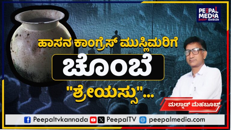 ಹಾಸನ ಕಾಂಗ್ರೆಸ್ ಮುಸ್ಲಿಮರಿಗೆ ಚೊಂಬೆ “ಶ್ರೇಯಸ್ಸು”