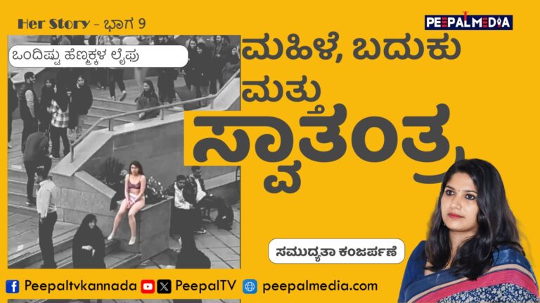 Her Story – 9 : ಮಹಿಳೆ, ಬದುಕು ಮತ್ತು ಸ್ವಾತಂತ್ರ್ಯ